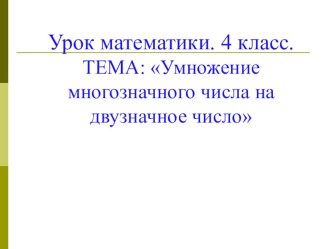 Презентация по математике на тему Умножение многозначного числа на двуузначное