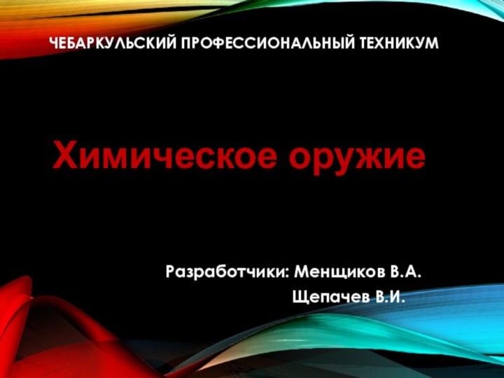 ЧЕБАРКУЛЬСКИЙ ПРОФЕССИОНАЛЬНЫЙ ТЕХНИКУМРазработчики: Менщиков В.А.