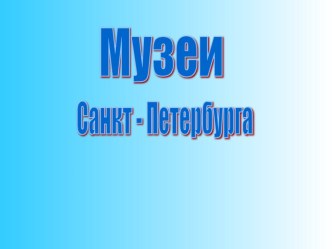 Презентация по истории Санкт-Петербурга Музеи Санкт-Петербурга