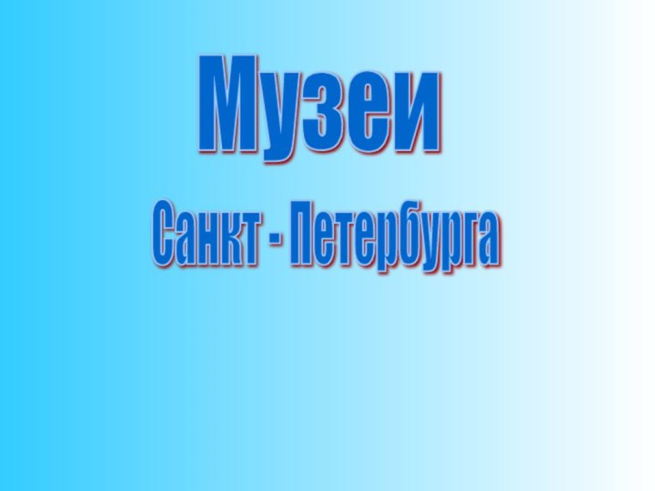 МузеиСанкт - Петербурга