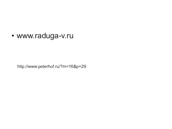 www.raduga-v.ru http://www.peterhof.ru/?m=16&p=29