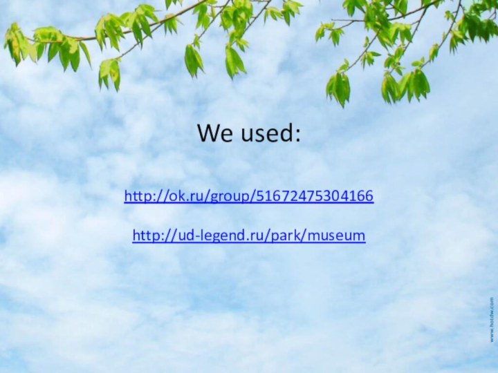 We used:  http://ok.ru/group/51672475304166  http://ud-legend.ru/park/museum