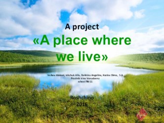 Презентация проекта на английском языке PLACE WHERE WE LIVE