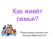 Презентация по окружающему миру Как живёт семья