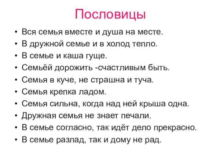 ПословицыВся семья вместе и душа на месте.