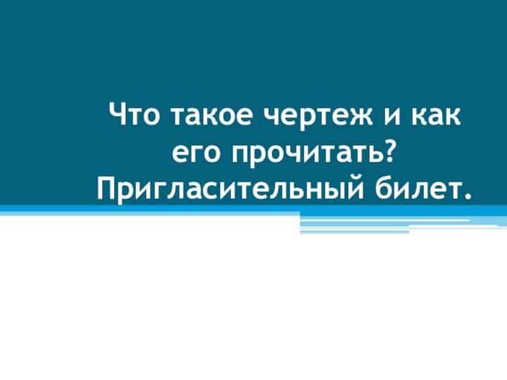 Что такое чертеж и как его прочитать?  Пригласительный билет.