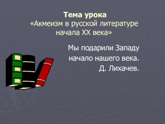 Презентация по литературе на тему Акмеизм (11 класс)