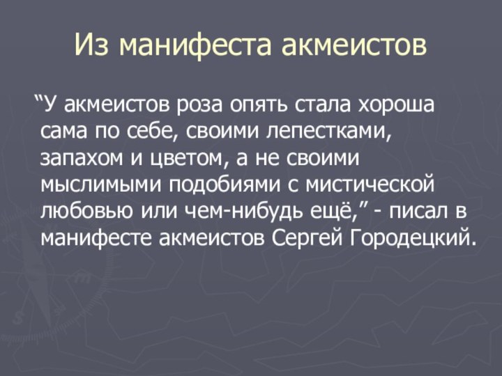 Из манифеста акмеистов “У акмеистов роза опять стала хороша сама по себе,