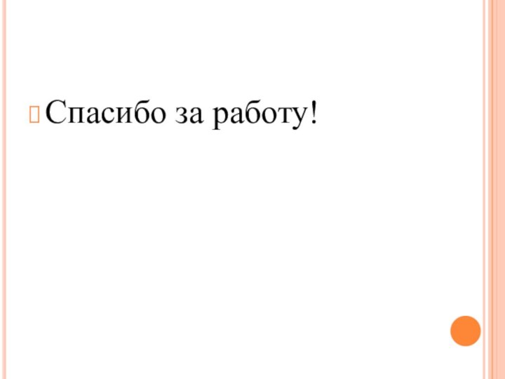 Спасибо за работу!