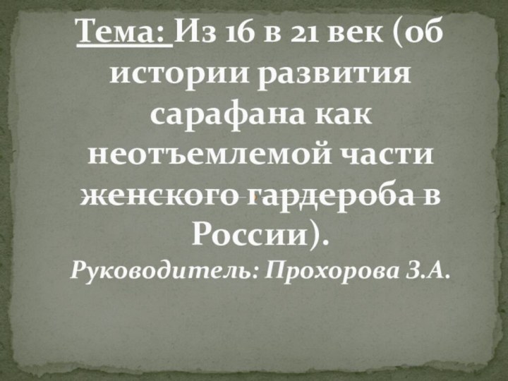 Тема: Из 16 в 21 век (об истории развития сарафана