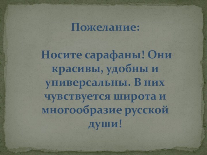 Пожелание: Носите сарафаны! Они красивы, удобны и универсальны. В них