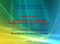 Презентация профессиональной деятельности Формирование социального опыта через игровую деятельность