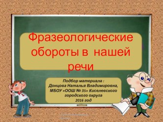 Презентация по русскому языку Фразеологические обороты в нашей речи