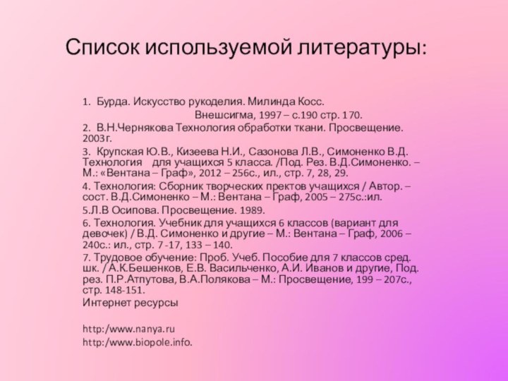 Список используемой литературы: 1. Бурда. Искусство рукоделия. Милинда Косс.