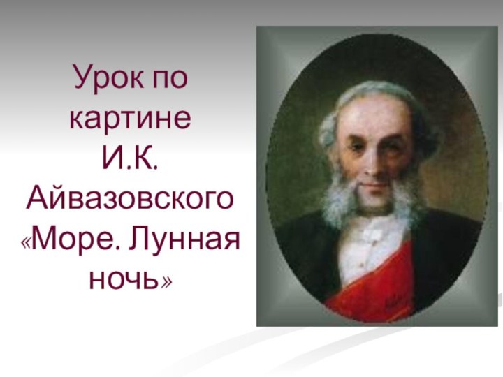 Урок по картине  И.К.Айвазовского «Море. Лунная ночь»