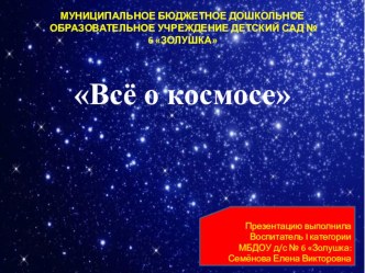 Презентация Всё о космосе для воспитанников старшего дошкольного возраста