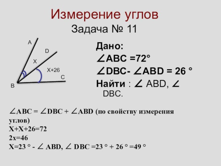 Измерение углов Задача № 11АDСBДано:∠АВC =72°∠DВС- ∠АВD = 26 °Найти : ∠