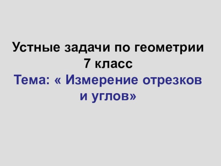 Устные задачи по геометрии  7 класс Тема: « Измерение отрезков и углов»