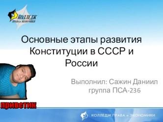 Основные этапы развития Конституции в СССР и России