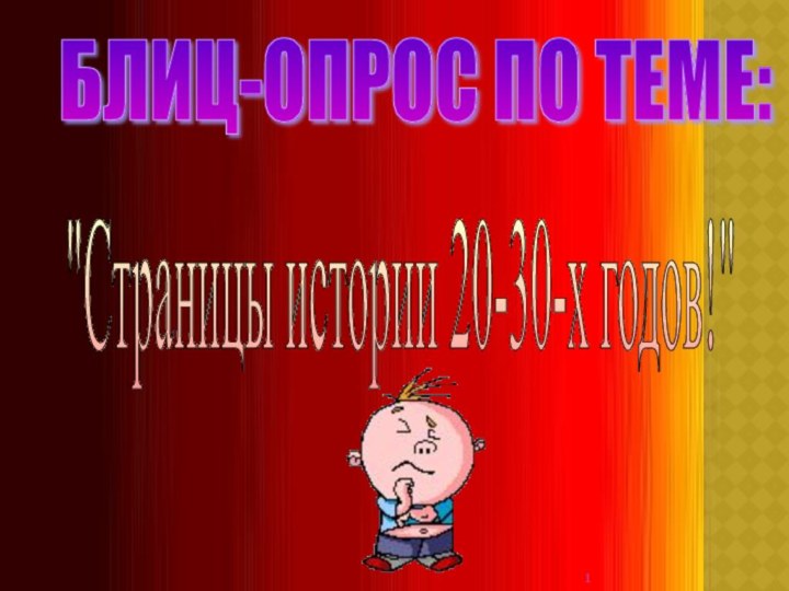 БЛИЦ-ОПРОС ПО ТЕМЕ: 