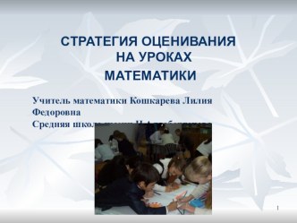 СТРАТЕГИЯ ОЦЕНИВАНИЯ НА УРОКАХ МАТЕМАТИКИ