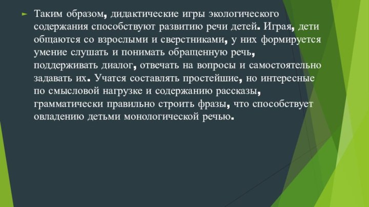 Таким образом, дидактические игры экологического содержания способствуют развитию речи детей. Играя, дети