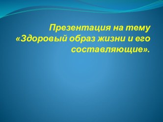 Презентация  Здоровый образ жизни