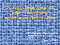 Презентация к уроку ОПК Святые просветители русской земли