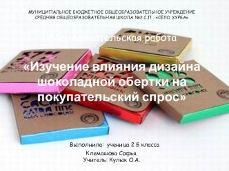 Презентация Изучение влияние дизайна шоколадной обёртки на покупательский спрос