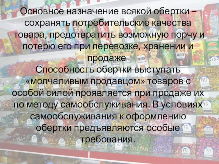 Основное назначение всякой обертки – сохранять потре­бительские качества товара, предотвратить возможную пор­чу