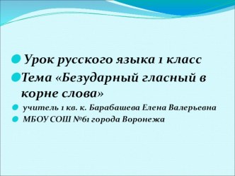 Презентация по русскому языку Безударная гласная в корне слова (1 класс)