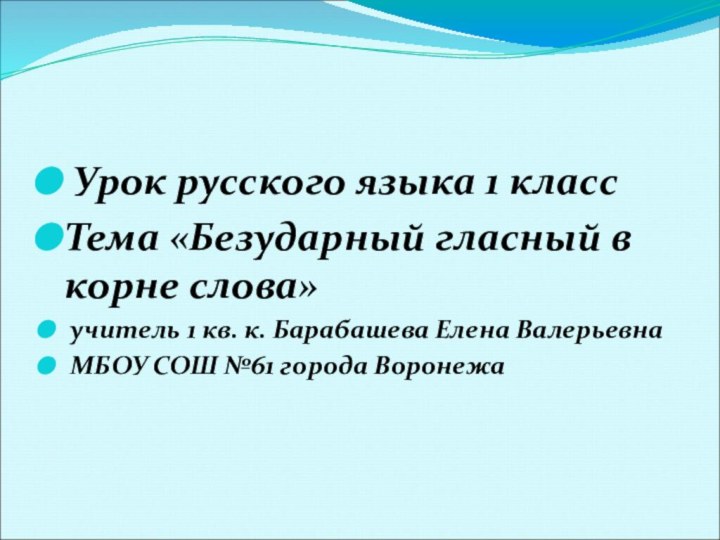 Урок русского языка 1 класс Тема «Безударный гласный в корне слова»