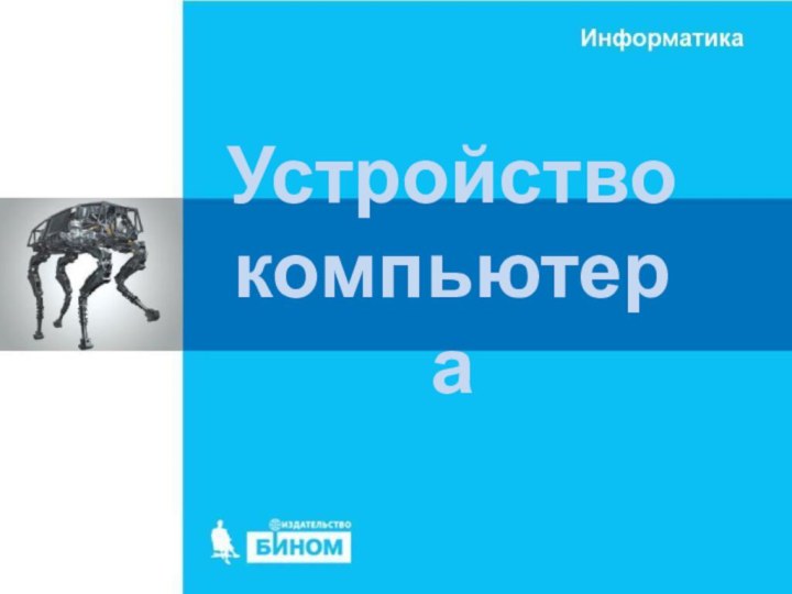 Устройство компьютера