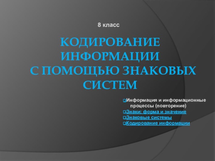 КОДИРОВАНИЕ ИНФОРМАЦИИ   С ПОМОЩЬЮ ЗНАКОВЫХ СИСТЕМИнформация и информационные