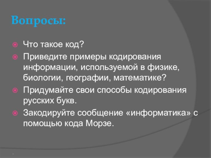 Вопросы:Что такое код?Приведите примеры кодирования информации, используемой в физике, биологии, географии, математике?