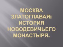 Москва златоглавая:история новодевичьего монастыря
