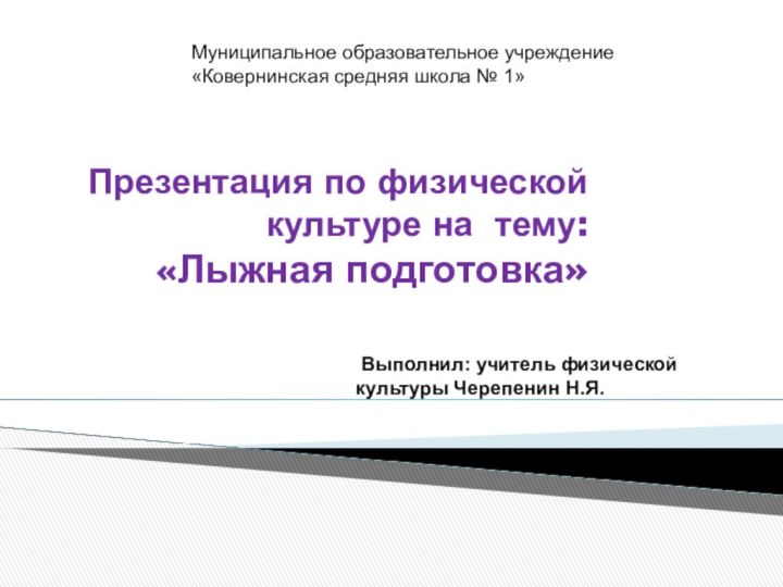 Презентация по физической культуре на тему:  «Лыжная подготовка» Выполнил: учитель физической