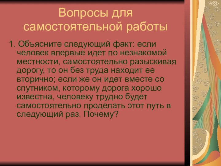 Вопросы для самостоятельной работы1. Объясните следующий факт: если человек впервые идет по