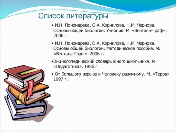 Список литературы И.Н. Пономарева, О.А. Корнилова, Н.М. Чернова.  Основы общей биологии.