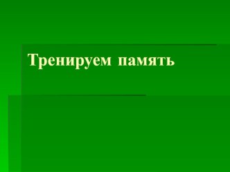 Задания для тренировки памяти