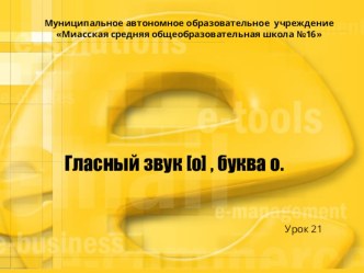 Презентация по обучению грамоте на тему Звук и буква О.