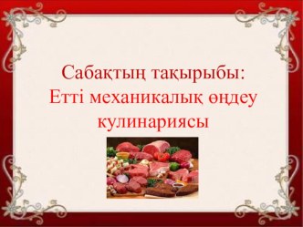 Сабақтың тақырыбы: Етті механикалық өңдеу кулинариясы