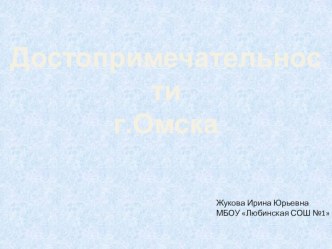 Презентация Достопримечательности города Омска