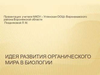 Презентация по биологиина тему  Идея развития органического мира ( 9 класс)