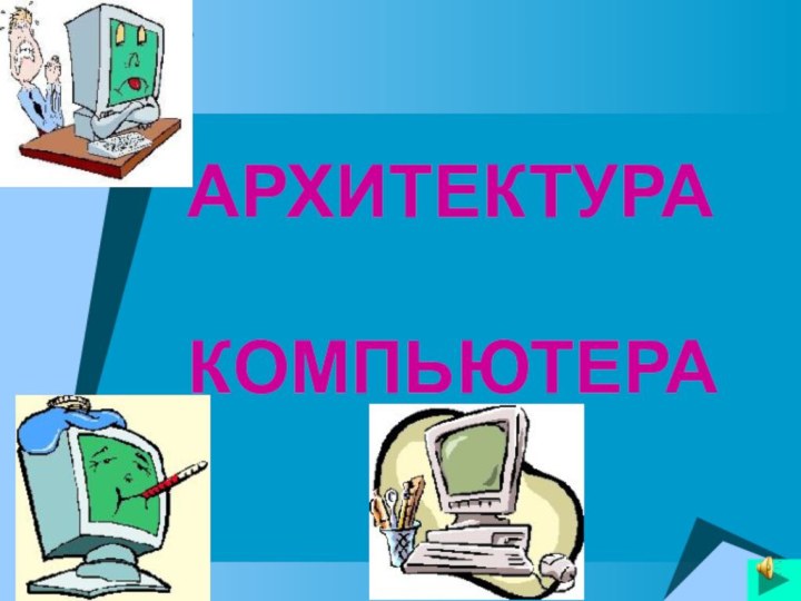 АРХИТЕКТУРА  КОМПЬЮТЕРА