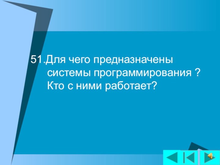 51.Для чего предназначены системы программирования ? Кто с ними работает?