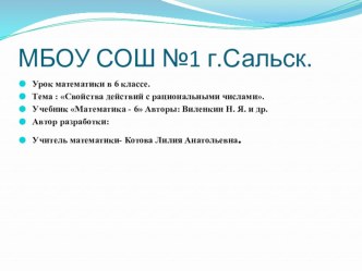 Презентация по математике на тему: Свойства действий с рациональными числами.