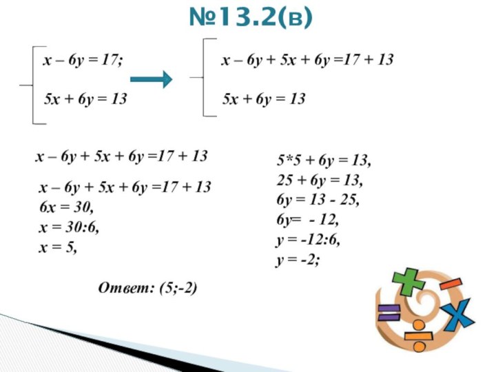 №13.2(в)     х – 6у = 17;5х + 6у