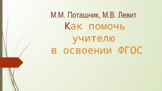 Презентация по книге М.М.Поташник, М.В.Левит Как помочь учителю в освоении ФГОС