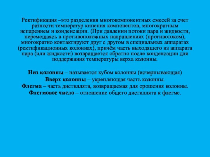 Ректификация –это разделения многокомпонентных смесей за счет разности температур кипения компонентов, многократным